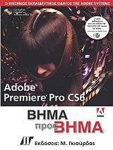 ΣΥΛΛΟΓΙΚΟ ΕΡΓΟ ADOBE PREMIERE PRO CS6 ΒΗΜΑ ΠΡΟΣ ΒΗΜΑ