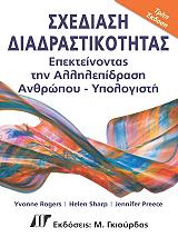 ΡΟΤΖΕΡΣ ΥΒΟΝ, ΣΑΡΠ ΕΛΕΝ, ΠΡΙΣ ΤΖΕΝΝΥ ΣΧΕΔΙΑΣΗ ΔΙΑΔΡΑΣΤΙΚΟΤΗΤΑΣ