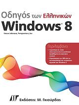 ΤΖΟΝΣΟΝ ΣΤΙΒ ΟΔΗΓΟΣ ΕΛΛΗΝΙΚΩΝ WINDOWS 8