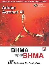 ΣΥΛΛΟΓΙΚΟ ΕΡΓΟ ADOBE ACROBAT XI ΒΗΜΑ ΠΡΟΣ ΒΗΜΑ