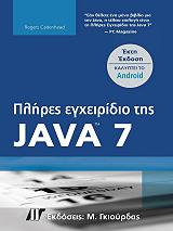 CANDENHEAD ROGER ΠΛΗΡΕΣ ΕΓΧΕΙΡΙΔΙΟ ΤΗΣ JAVA 7