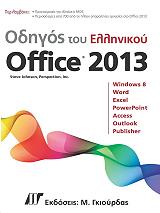 ΤΖΟΝΣΟΝ ΣΤΙΒ ΟΔΗΓΟΣ ΤΟΥ ΕΛΛΗΝΙΚΟΥ MICROSOFT OFFICE 2013
