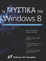 ΤΑ ΜΥΣΤΙΚΑ ΤΩΝ WINDOWS 8