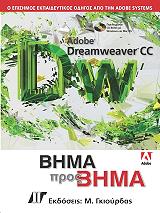 ΣΥΛΛΟΓΙΚΟ ΕΡΓΟ ADOBE DREAMWEAVER CC ΒΗΜΑ ΠΡΟΣ ΒΗΜΑ