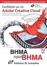 ΣΧΕΔΙΑΣΗ ΜΕ ΤΟ ADOBE CREATIVE CLOUD ΒΗΜΑ ΠΡΟΣ ΒΗΜΑ