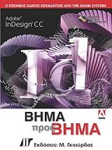 ΣΥΛΛΟΓΙΚΟ ΕΡΓΟ ADOBE INDESIGN CC ΒΗΜΑ ΠΡΟΣ ΒΗΜΑ