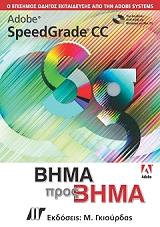 ΣΥΛΛΟΓΙΚΟ ΕΡΓΟ ADOBE SPEEDGRADE CC ΒΗΜΑ ΠΡΟΣ ΒΗΜΑ