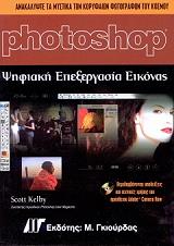 PHOTOSHOP ΨΗΦΙΑΚΗ ΕΠΕΞΕΡΓΑΣΙΑ ΕΙΚΟΝΑΣ