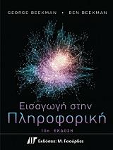 ΜΠΙΚΜΑΝ ΤΖΟΡΤΖ, ΚΟΥΙΝ ΜΑΙΚΛ ΕΙΣΑΓΩΓΗ ΣΤΗΝ ΠΛΗΡΟΦΟΡΙΚΗ (10Η ΕΚΔΟΣΗ)