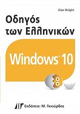 ΟΔΗΓΟΣ ΤΩΝ ΕΛΛΗΝΙΚΩΝ WINDOWS 10