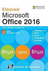 ΕΛΛΗΝΙΚΟ MICROSOFT OFFICE 2016 ΒΗΜΑ ΠΡΟΣ ΒΗΜΑ