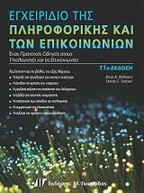 ΕΓΧΕΙΡΙΔΙΟ ΤΗΣ ΠΛΗΡΟΦΟΡΙΚΗΣ ΚΑΙ ΤΩΝ ΕΠΙΚΟΙΝΩΝΙΩΝ