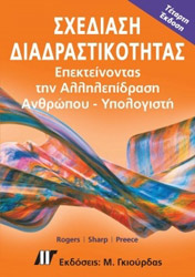 ΡΟΤΖΕΡΣ ΥΒΟΝ, ΣΑΡΠ ΕΛΕΝ, ΠΡΙΣ ΤΖΕΝΝΥ ΣΧΕΔΙΑΣΗ ΔΙΑΔΡΑΣΤΙΚΟΤΗΤΑΣ (4Η ΕΚΔΟΣΗ)