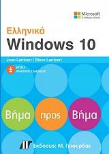 ΛΑΜΠΕΡΤ ΤΖΟΑΝ, ΛΑΜΠΕΡΤ ΣΤΙΒ ΕΛΛΗΝΙΚΑ WINDOWS 10 ΒΗΜΑ ΠΡΟΣ ΒΗΜΑ