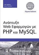 ΑΝΑΠΤΥΞΗ WEB ΕΦΑΡΜΟΓΩΝ ΜΕ PHP ΚΑΙ MYSQL (5Η ΕΚΔΟΣΗ)