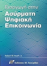 ΧΙΘ ΡΟΜΠΕΡΤ ΕΙΣΑΓΩΓΗ ΣΤΗΝ ΑΣΥΡΜΑΤΗ ΨΗΦΙΑΚΗ ΕΠΙΚΟΙΝΩΝΙΑ