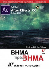 ΣΥΛΛΟΓΙΚΟ ΕΡΓΟ ADOBE AFTER EFFECTS CC ΒΗΜΑ ΠΡΟΣ ΒΗΜΑ 2019