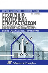 ΕΓΧΕΙΡΙΔΙΟ ΕΣΩΤΕΡΙΚΩΝ ΕΓΚΑΤΑΣΤΑΣΕΩΝ ΤΟΜΟΣ 1