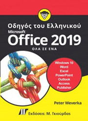 ΟΔΗΓΟΣ ΤΟΥ ΕΛΛΗΝΙΚΟΥ MICROSOFT OFFICE 2019 ΟΛΑ ΣΕ ΕΝΑ