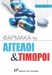 COHEN SUZY ΦΑΡΜΑΚΑ ΑΓΓΕΛΟΙ ΚΑΙ ΤΙΜΩΡΟΙ