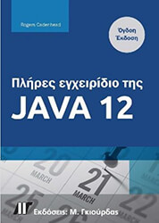 CANDENHEAD ROGER ΠΛΗΡΕΣ ΕΓΧΕΙΡΙΔΙΟ ΤΗΣ JAVA 12