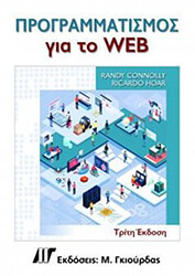 CONNOLY RANDY, HOAR RICARDO ΠΡΟΓΡΑΜΜΑΤΙΣΜΟΣ ΓΙΑ ΤΟ WEB 3Η ΕΚΔΟΣΗ