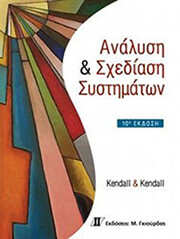 ΑΝΑΛΥΣΗ ΚΑΙ ΣΧΕΔΙΑΣΗ ΣΥΣΤΗΜΑΤΩΝ 10Η ΕΚΔΟΣΗ
