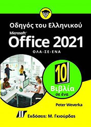 ΟΔΗΓΟΣ ΤΟΥ ΕΛΛΗΝΙΚΟΥ MICROSOFT OFFICE 2021 ΟΛΑ ΣΕ ΕΝΑ