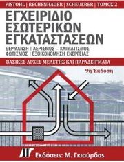 ΕΓΧΕΙΡΙΔΙΟ ΕΣΩΤΕΡΙΚΩΝ ΕΓΚΑΤΑΣΤΑΣΕΩΝ ΤΟΜΟΣ 2