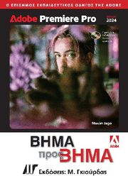 JAGO MAXIM ADOBE PREMIERE PRO ΒΗΜΑ ΠΡΟΣ ΒΗΜΑ 2024