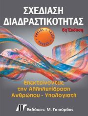 ΣΥΛΛΟΓΙΚΟ ΕΡΓΟ ΣΧΕΔΙΑΣΗ ΔΙΑΔΡΑΣΤΙΚΟΤΗΤΑΣ