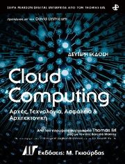 CLOUD COMPUTING ΑΡΧΕΣ ΤΕΧΝΟΛΟΓΙΑ ΚΑΙ ΑΡΧΙΤΕΚΤΟΝΙΚΗ 2Η ΕΚΔΟΣΗ