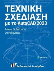 ΤΕΧΝΙΚΗ ΣΧΕΔΙΑΣΗ ΜΕ ΤΟ AUTOCAD 2023