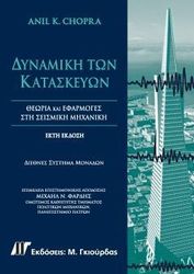 CHOPRA ANIL ΔΥΝΑΜΙΚΗ ΤΩΝ ΚΑΤΑΣΚΕΥΩΝ