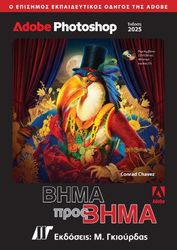 ADOBE PHOTOSHOP ΒΗΜΑ ΠΡΟΣ ΒΗΜΑ ΕΚΔΟΣΗ 2025