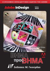 ADOBE INDESIGN ΒΗΜΑ ΠΡΟΣ ΒΗΜΑ ΕΚΔΟΣΗ 2025