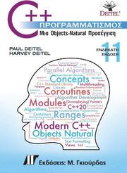 DEITEL HARVEY, DEITEL PAUL C ΠΡΟΓΡΑΜΜΑΤΙΣΜΟΣ 11Η ΕΚΔΟΣΗ