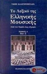 ΤΟ ΛΕΞΙΚΟ ΕΛΛΗΝΙΚΗΣ ΜΟΥΣΙΚΗΣ 6 ΤΟΜΟΙ
