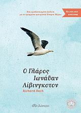 ΜΠΑΧ ΡΙΤΣΑΡΝΤ Ο ΓΛΑΡΟΣ ΙΩΝΑΘΑΝ ΛΙΒΙΝΓΚΣΤΟΝ