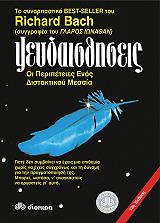 ΜΠΑΧ ΡΙΤΣΑΡΝΤ ΨΕΥΔΑΙΣΘΗΣΕΙΣ