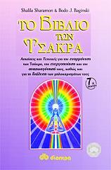 ΣΑΡΑΜΟΝ Σ., ΒΑΓΚΙΝΣΚΙ ΜΠ ΤΟ ΒΙΒΛΙΟ ΤΩΝ ΤΣΑΚΡΑ