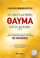 ΤΟ ΜΕΓΑΛΥΤΕΡΟ ΘΑΥΜΑ ΣΤΟΝ ΚΟΣΜΟ