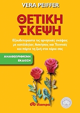 ΠΕΙΦΕΡ ΒΕΡΑ ΘΕΤΙΚΗ ΣΚΕΨΗ