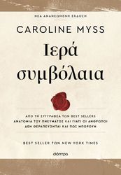 ΜΙΣΣ ΚΑΡΟΛΑΙΝ ΙΕΡΑ ΣΥΜΒΟΛΑΙΑ