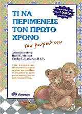 ΑΙΖΕΝΜΠΕΡΓΚ ΑΡΛΙΝ, ΜΑΡΚΟΦ ΧΑΙΝΤΙ, ΧΑΘΑΓΟΥΕΙ ΣΑΝΤΙ ΤΙ ΝΑ ΠΕΡΙΜΕΝΕΙΣ ΤΟΝ ΠΡΩΤΟ ΧΡΟΝΟ ΤΟΥ ΜΩΡΟΥ ΣΟΥ