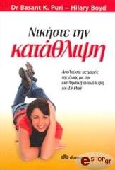 ΠΟΥΡΙ ΜΠΑΣΑΝΤ ΝΙΚΗΣΤΕ ΤΗΝ ΚΑΤΑΘΛΙΨΗ