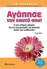 ΜΠΟΥΡΜΠΟ ΛΙΖ ΑΓΑΠΗΣΕ ΤΟΝ ΕΑΥΤΟ ΣΟΥ