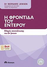 ΤΖΕΝΣΕΝ ΜΠΕΡΝΑΡΝΤ Η ΦΡΟΝΤΙΔΑ ΤΟΥ ΕΝΤΕΡΟΥ