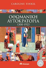 ΦΙΝΚΕΛ ΚΑΡΟΛΑΙΝ ΟΘΩΜΑΝΙΚΗ ΑΥΤΟΚΡΑΤΟΡΙΑ 1300-1923