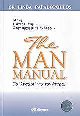 ΠΑΠΑΔΟΠΟΥΛΟΣ ΛΙΝΤΑ THE MAN MANUAL